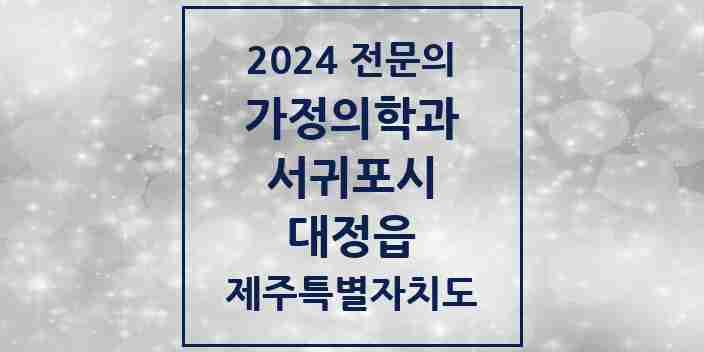 2024 대정읍 가정의학과 전문의 의원·병원 모음 1곳 | 제주특별자치도 서귀포시 추천 리스트