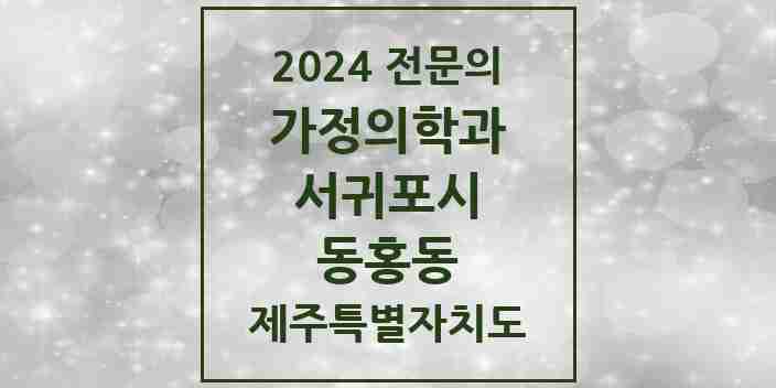 2024 동홍동 가정의학과 전문의 의원·병원 모음 4곳 | 제주특별자치도 서귀포시 추천 리스트