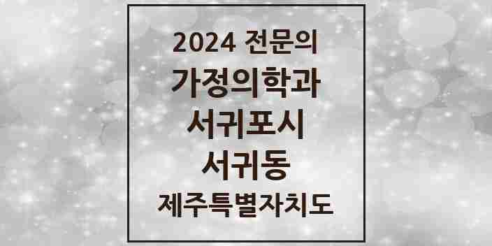 2024 서귀동 가정의학과 전문의 의원·병원 모음 1곳 | 제주특별자치도 서귀포시 추천 리스트