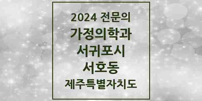 2024 서호동 가정의학과 전문의 의원·병원 모음 1곳 | 제주특별자치도 서귀포시 추천 리스트