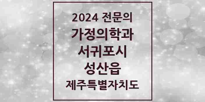 2024 성산읍 가정의학과 전문의 의원·병원 모음 1곳 | 제주특별자치도 서귀포시 추천 리스트