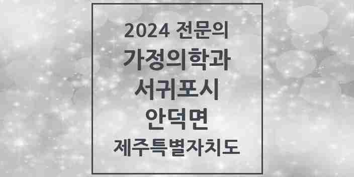 2024 안덕면 가정의학과 전문의 의원·병원 모음 2곳 | 제주특별자치도 서귀포시 추천 리스트