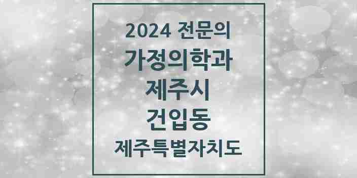 2024 건입동 가정의학과 전문의 의원·병원 모음 1곳 | 제주특별자치도 제주시 추천 리스트