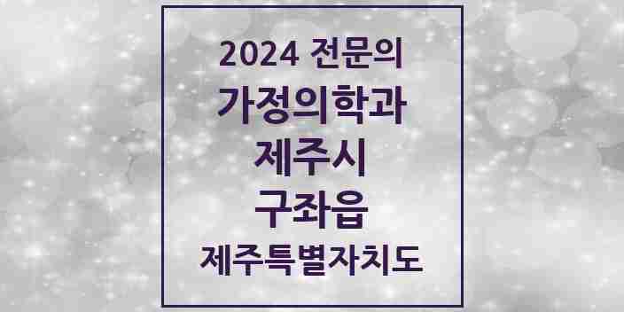 2024 구좌읍 가정의학과 전문의 의원·병원 모음 1곳 | 제주특별자치도 제주시 추천 리스트