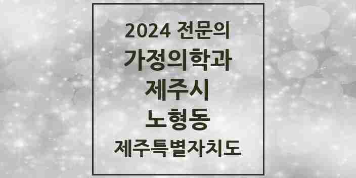 2024 노형동 가정의학과 전문의 의원·병원 모음 4곳 | 제주특별자치도 제주시 추천 리스트