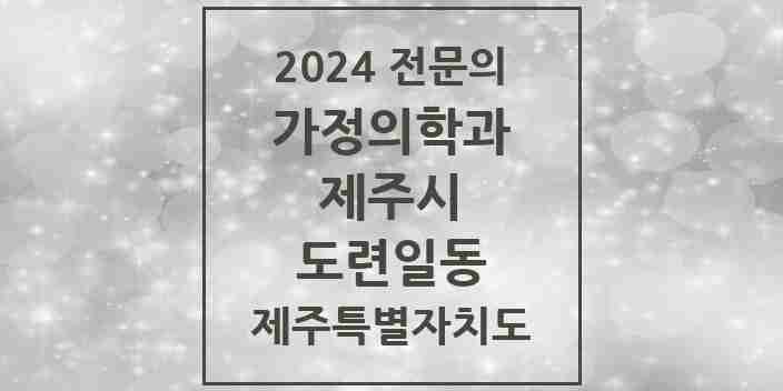 2024 도련일동 가정의학과 전문의 의원·병원 모음 1곳 | 제주특별자치도 제주시 추천 리스트