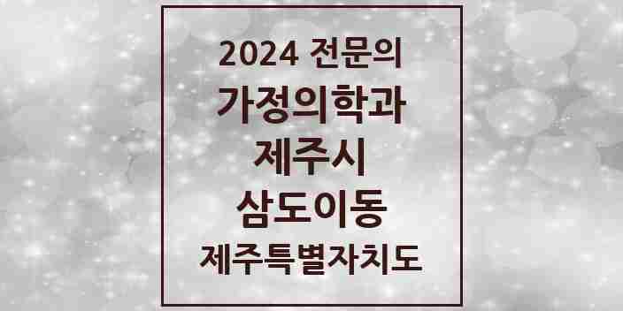 2024 삼도이동 가정의학과 전문의 의원·병원 모음 3곳 | 제주특별자치도 제주시 추천 리스트