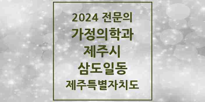 2024 삼도일동 가정의학과 전문의 의원·병원 모음 2곳 | 제주특별자치도 제주시 추천 리스트