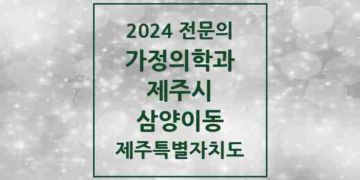 2024 삼양이동 가정의학과 전문의 의원·병원 모음 1곳 | 제주특별자치도 제주시 추천 리스트