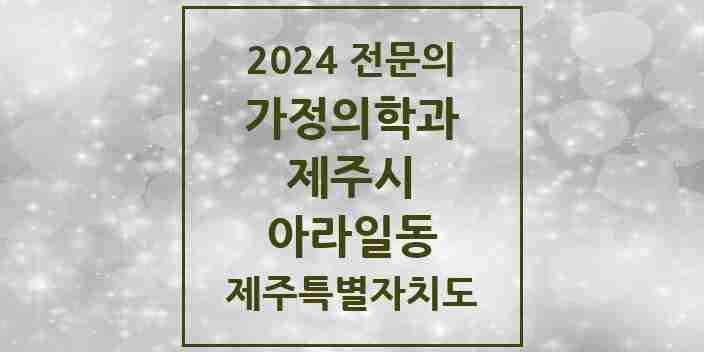 2024 아라일동 가정의학과 전문의 의원·병원 모음 5곳 | 제주특별자치도 제주시 추천 리스트