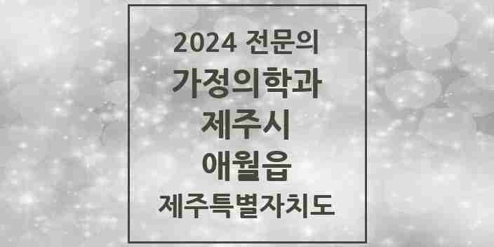 2024 애월읍 가정의학과 전문의 의원·병원 모음 2곳 | 제주특별자치도 제주시 추천 리스트