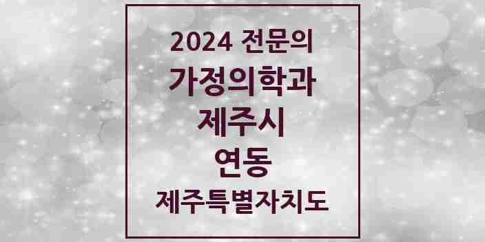 2024 연동 가정의학과 전문의 의원·병원 모음 5곳 | 제주특별자치도 제주시 추천 리스트