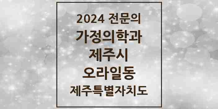 2024 오라일동 가정의학과 전문의 의원·병원 모음 1곳 | 제주특별자치도 제주시 추천 리스트