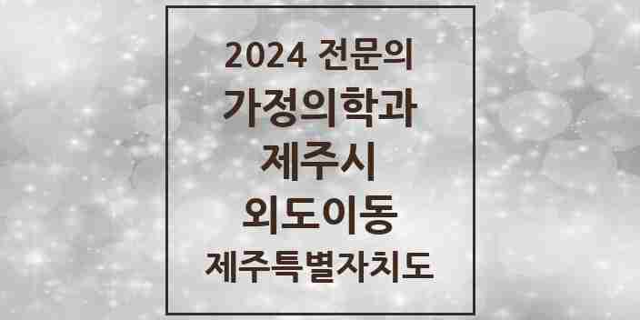 2024 외도이동 가정의학과 전문의 의원·병원 모음 1곳 | 제주특별자치도 제주시 추천 리스트