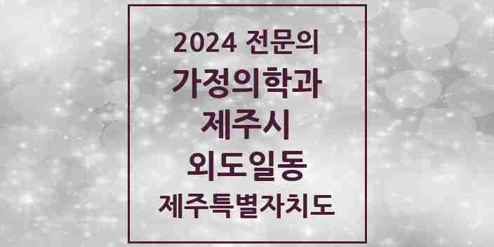 2024 외도일동 가정의학과 전문의 의원·병원 모음 1곳 | 제주특별자치도 제주시 추천 리스트