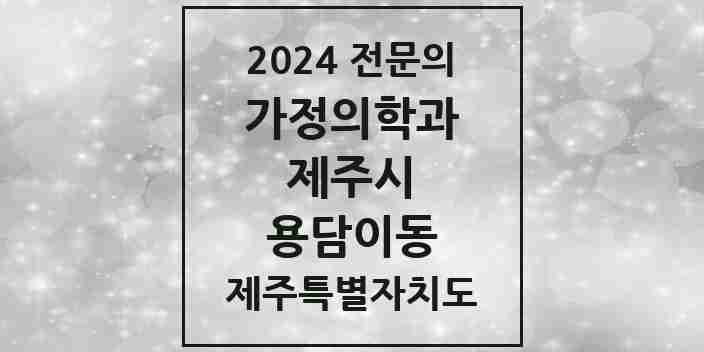 2024 용담이동 가정의학과 전문의 의원·병원 모음 1곳 | 제주특별자치도 제주시 추천 리스트