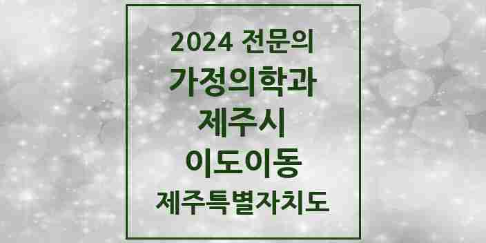 2024 이도이동 가정의학과 전문의 의원·병원 모음 4곳 | 제주특별자치도 제주시 추천 리스트