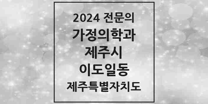 2024 이도일동 가정의학과 전문의 의원·병원 모음 2곳 | 제주특별자치도 제주시 추천 리스트