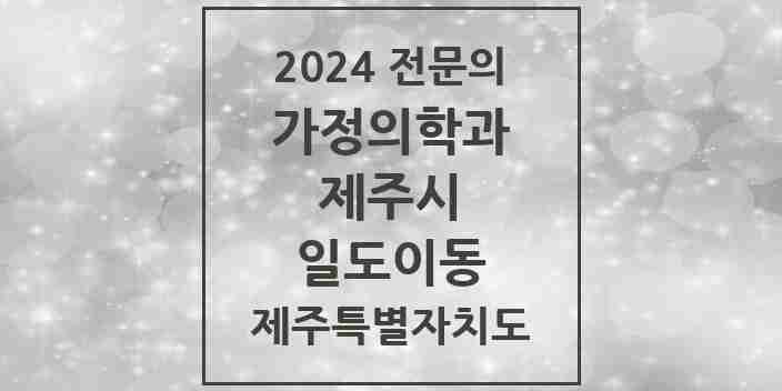 2024 일도이동 가정의학과 전문의 의원·병원 모음 3곳 | 제주특별자치도 제주시 추천 리스트