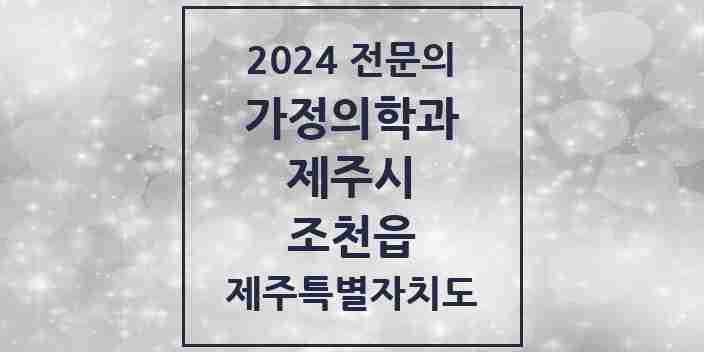 2024 조천읍 가정의학과 전문의 의원·병원 모음 3곳 | 제주특별자치도 제주시 추천 리스트