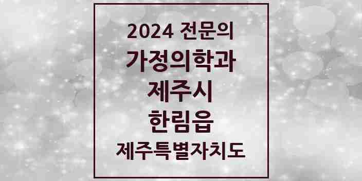 2024 한림읍 가정의학과 전문의 의원·병원 모음 2곳 | 제주특별자치도 제주시 추천 리스트