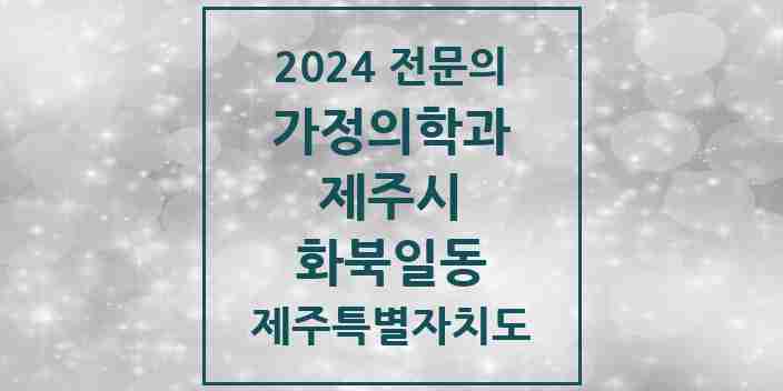 2024 화북일동 가정의학과 전문의 의원·병원 모음 2곳 | 제주특별자치도 제주시 추천 리스트