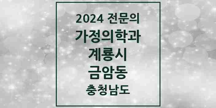 2024 금암동 가정의학과 전문의 의원·병원 모음 2곳 | 충청남도 계룡시 추천 리스트