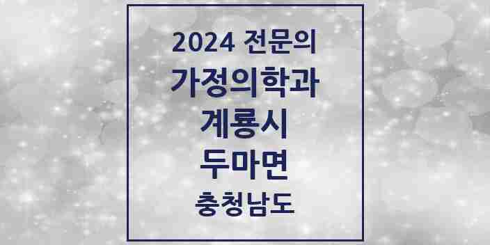 2024 두마면 가정의학과 전문의 의원·병원 모음 1곳 | 충청남도 계룡시 추천 리스트