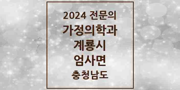 2024 엄사면 가정의학과 전문의 의원·병원 모음 1곳 | 충청남도 계룡시 추천 리스트