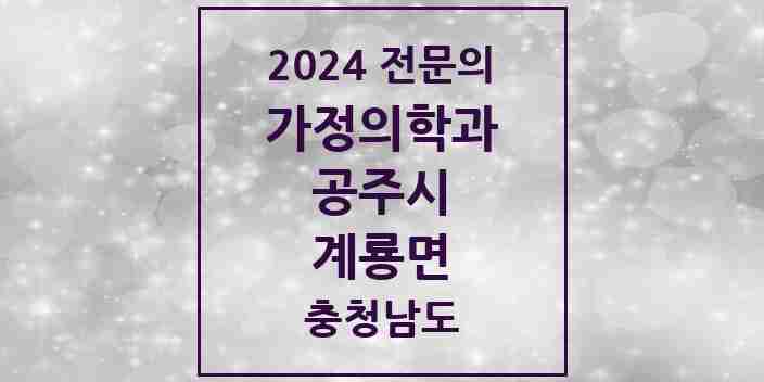 2024 계룡면 가정의학과 전문의 의원·병원 모음 1곳 | 충청남도 공주시 추천 리스트