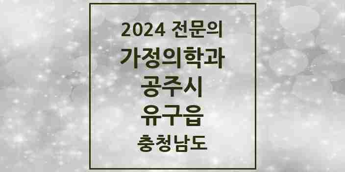 2024 유구읍 가정의학과 전문의 의원·병원 모음 1곳 | 충청남도 공주시 추천 리스트