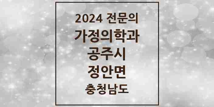 2024 정안면 가정의학과 전문의 의원·병원 모음 1곳 | 충청남도 공주시 추천 리스트