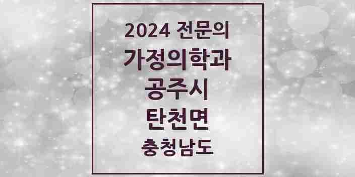 2024 탄천면 가정의학과 전문의 의원·병원 모음 1곳 | 충청남도 공주시 추천 리스트