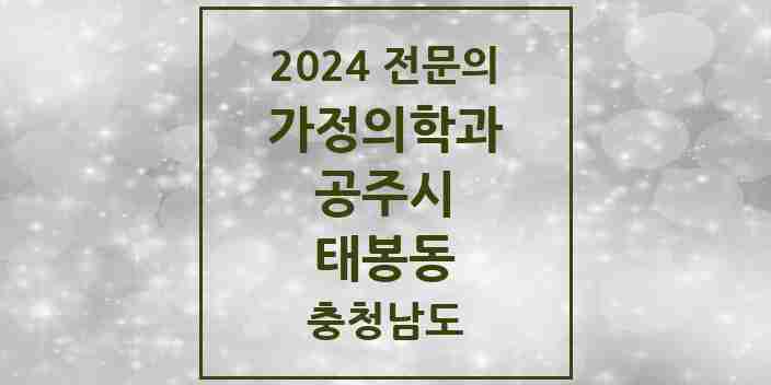 2024 태봉동 가정의학과 전문의 의원·병원 모음 1곳 | 충청남도 공주시 추천 리스트