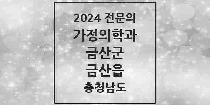 2024 금산읍 가정의학과 전문의 의원·병원 모음 | 충청남도 금산군 리스트