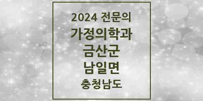 2024 남일면 가정의학과 전문의 의원·병원 모음 | 충청남도 금산군 리스트