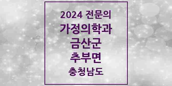 2024 추부면 가정의학과 전문의 의원·병원 모음 | 충청남도 금산군 리스트