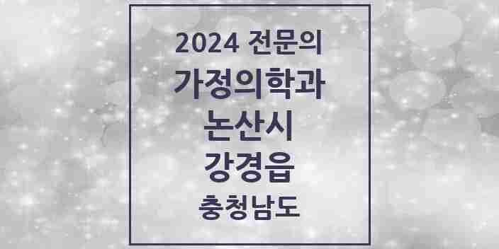 2024 강경읍 가정의학과 전문의 의원·병원 모음 | 충청남도 논산시 리스트