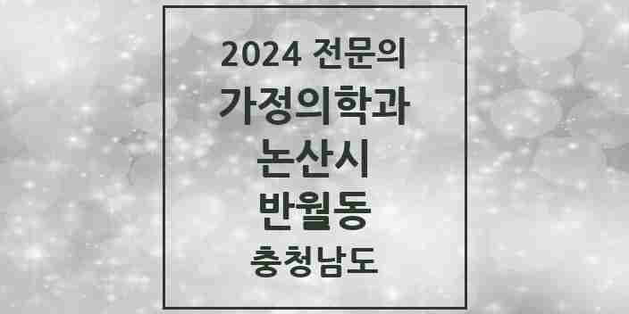 2024 반월동 가정의학과 전문의 의원·병원 모음 | 충청남도 논산시 리스트