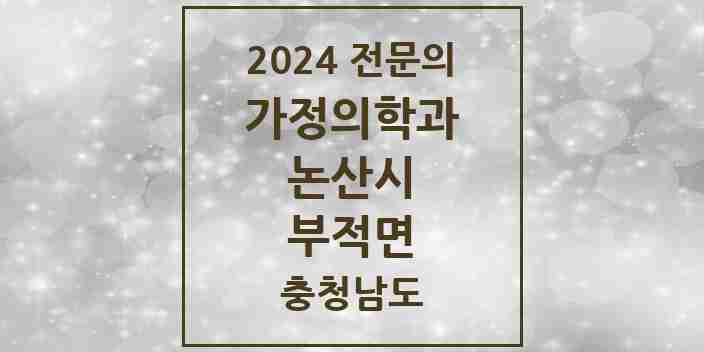 2024 부적면 가정의학과 전문의 의원·병원 모음 | 충청남도 논산시 리스트