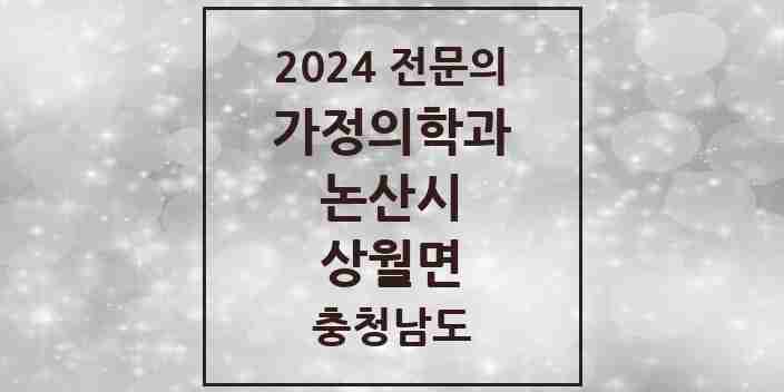 2024 상월면 가정의학과 전문의 의원·병원 모음 | 충청남도 논산시 리스트