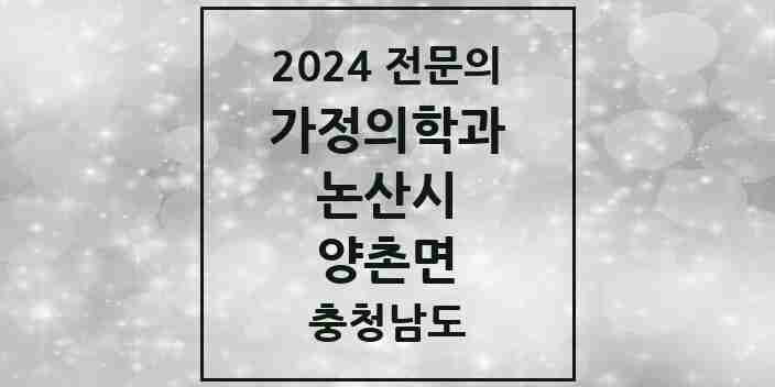 2024 양촌면 가정의학과 전문의 의원·병원 모음 | 충청남도 논산시 리스트