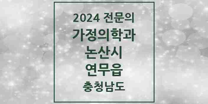 2024 연무읍 가정의학과 전문의 의원·병원 모음 | 충청남도 논산시 리스트