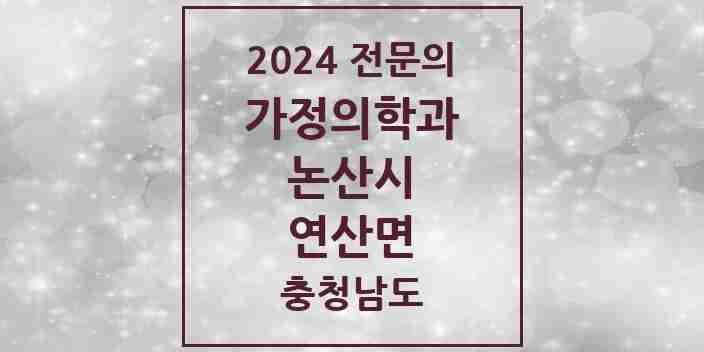 2024 연산면 가정의학과 전문의 의원·병원 모음 | 충청남도 논산시 리스트