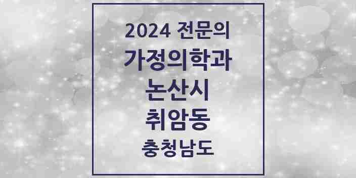 2024 취암동 가정의학과 전문의 의원·병원 모음 | 충청남도 논산시 리스트