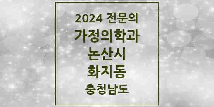 2024 화지동 가정의학과 전문의 의원·병원 모음 | 충청남도 논산시 리스트