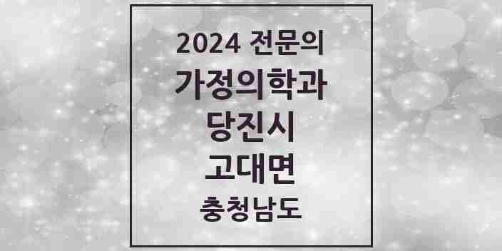 2024 고대면 가정의학과 전문의 의원·병원 모음 | 충청남도 당진시 리스트