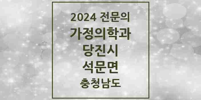 2024 석문면 가정의학과 전문의 의원·병원 모음 | 충청남도 당진시 리스트