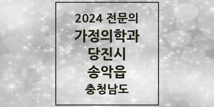 2024 송악읍 가정의학과 전문의 의원·병원 모음 | 충청남도 당진시 리스트