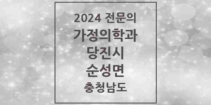 2024 순성면 가정의학과 전문의 의원·병원 모음 1곳 | 충청남도 당진시 추천 리스트